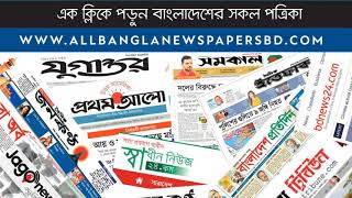 All Bangla Newspaper। Bangladeshi Newspaper । Read Bangla Newspaper [upl. by Eiramnna]