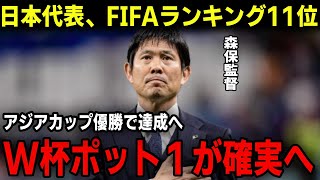 【サッカー日本代表】FIFAランキング１１位へ浮上か！？アジアカップ優勝でワールドカップのポット１の可能性と計算！森保監督サムライブルーの史上最大のチャンス [upl. by Alehcim]