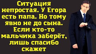 Чужой ребёнок  Ситуация непростая У Егора есть папа Но тому явно не до сына [upl. by Isleen]