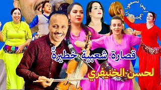 قصارة كاملة شعبي الحيوح ونشاط مع عمي لحسن اسرار [upl. by Olnton]