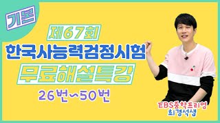 제67회 한국사능력검정시험 기본 무료해설특강 26번50번 [upl. by Bowyer]