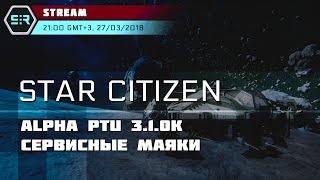 Star Citizen Alpha PTU 310k Сервисные Маяки [upl. by Brita306]