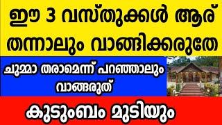 ഈ 3 വസ്തുക്കൾ ആര് തന്നാലും അറിയാതെ പോലും വാങ്ങരുത് കുടുംബം മുടിയാൻ ഇത് മതി Astrology Malayalam [upl. by Aland]