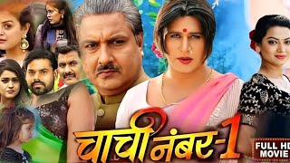 Chachi No 1 Latest Bhojpuri Film 2024। Raksha Gupta। Yash Kumar। Bhojpuri। Pariwarik Film। Fact [upl. by Ivgnout513]