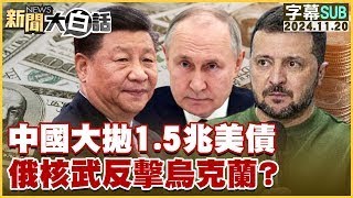 SUB中國大拋15兆美債 俄核武反擊烏克蘭？ 【金臨天下X新聞大白話】 20241120 字幕版 [upl. by Dera686]