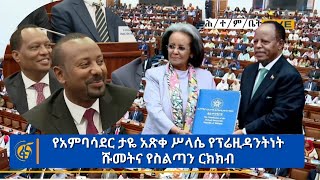 የአምባሳደር ታዬ አጽቀ ሥላሴ የፕሬዚዳንትነት ሹመትና የስልጣን ርክክብ [upl. by Eanyl243]