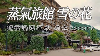 越後湯澤溫泉 蒸氣旅館 雪之花｜dormy inn 共立渡假村系列初體驗｜新潟｜湯けむりの宿 雪の花 共立リゾート [upl. by Yreneh393]