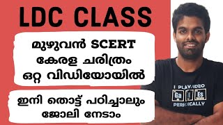 LDC മുഴുവൻ SCERT കേരള ചരിത്രം  ഒറ്റ വിഡിയോയിൽ 📢 [upl. by Dazraf]