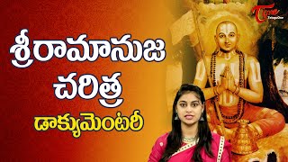 శ్రీ రామానుజ చరిత్ర డాక్యుమెంటరీ  Sree Ramanuja History Documentary  TeluguOne [upl. by Htenaj105]