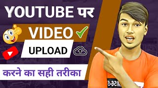 YouTube video upload karne ka Sahi tarika 2024  How to upload videos on YouTube [upl. by Idleman]