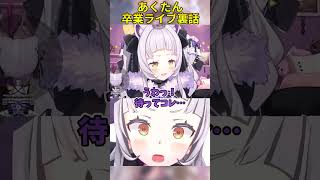 あくたん卒業を間近で見ていたシオンちゃん【ホロライブ切り抜きVTuber紫咲シオン湊あくあ】shorts [upl. by Ahsar]