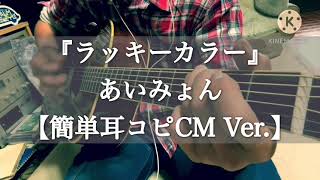 『ラッキーカラー』あいみょんさんの新曲を耳コピして歌ってみました 《カルピスCMで分かるだけバージョン》 [upl. by Clarke186]