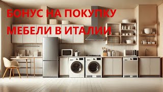 Бонус на мебель и бытовую технику в Италии 2025 Как получить 50 вычета и не потерять деньги [upl. by Mamoun]