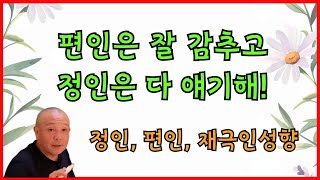 편인은 잘 감추고 정인은 다 얘기해 [upl. by Nywnorb]