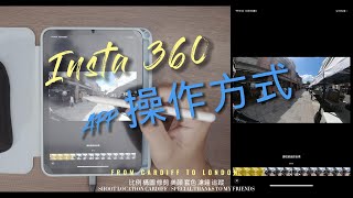 94iinsta360 APP 操作方式 小白請服用 insta360 X3 手機剪輯 [upl. by Nnawtna]