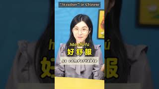 Weather in ChineselearnChinese learnchinese Chineseteacher [upl. by Orsa]