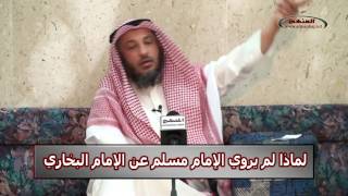 الشيخ عثمان الخميس لماذا لم يروي الإمام مسلم عن الإمام البخاري [upl. by Kilby]