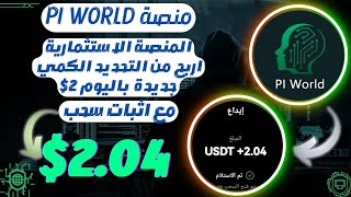 منصة pi world الربح من التحديد الكمي مع اثبات سحب 2 دولار الربح من الانترنيت [upl. by Gladine]