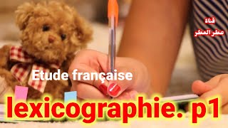 cours lexicographie بالدارجة Pour les étudiants des études française S2 partie 1 [upl. by Starr12]