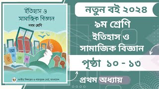 Class 9 Itihas o Samajik Biggan 2024 Chapter 1 Page 12 1314 ৯ম শ্রেণি ইতিহাস ও সামাজিক বিজ্ঞান [upl. by Tneciv]