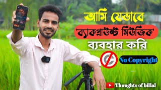 ব্যাকগ্রাউন্ট মিউজিক  Copyright free  Background Music  No Copyright  Thoughts of Billal [upl. by Chrotoem760]