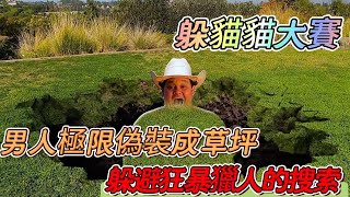 四人挑战脑洞大开的极限伪装捉迷藏，能否过赏金猎人的搜捕？捉迷藏 躲猫猫 综艺 [upl. by Markman7]