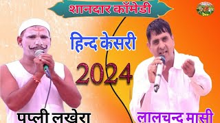 लालचन्द मासी और पप्ली लखेरा हिट कॉमेडी  Lalchand Masi amp Papli Lakhera [upl. by Stanislaus]