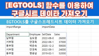 ExcelEGTOOLS 함수importrangeimportdata를 이용 구글스프레드시트 데이타 가져오기 [upl. by Trillbee]