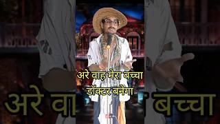 Are Wah Mera Baccha Doctor Banega I Indian IdolComedy Performancelindianidol14 comedyperformance [upl. by Oleic]