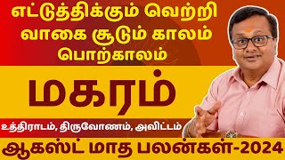 மகரம்  MAGARAM  AUGUST MONTH RASIPALAN2024  MAGARA RASI  ASTROLOGY  RASIPALAN  Astro Arun JI [upl. by Nuhsar]