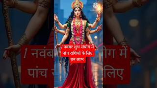 1 नवंबर शुभ सहयोग में 5 राशियों के लिए धन लाभ kumbhtips astrology facts zodiacsign ytrashiyt [upl. by Llerrej]