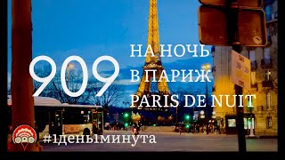 Paris de nuit на ночь в Париж 909 март 16 2024 1день1минута франциясегодня париж [upl. by Donough]