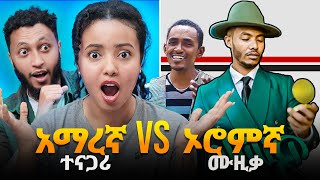 ኦሮምኛ ሙዚቃ መገመት ይችላሉ GUESS OROMO MUSIC  ETHIOPIA  Andualem Gosa  Gutu Abera [upl. by Leciram]