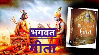 Bhagavad Gita book summary hindi llव्हागबत गीता पुस्तक सारांश हिंदी।।Audio book [upl. by Gaut]