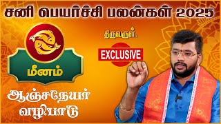 Meenam Sani Peyarchi palangal 2025  Harish Raman  THIRUVARUL TV [upl. by Sylvan]