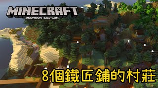 【Minecraft BE】種子推薦 8個鐵匠鋪的村莊 [upl. by Enohpesrep]