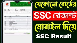 এসএসসি রেজাল্ট দেখার সহজ নিয়ম ২০২৪  How to Check SSC Result Online 2024  ssc result kivabe dekhbo [upl. by Lomasi]