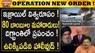 ఇజ్రాయెల్ ఈ సాహసం నభూతో నభవిష్యత్‌ Israels Operation New Order Never Before  premtalks [upl. by Geneva148]