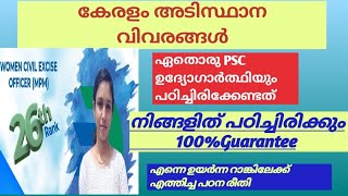 കേരളം അടിസ്ഥാന വിവരങ്ങൾ  Helpful for Sec OA Lab assistant Devaswom board LD [upl. by Ramos]