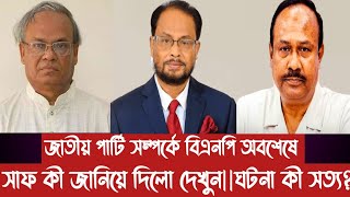 জাতীয় পার্টি সম্পর্কে বিএনপি অবশেষে সাফ কী জানিয়ে দিলো দেখুনঘটনা কী সত্য [upl. by Ttoile]