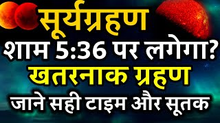 13 November 2023 Surya Grahan13 नवंबर सूर्य ग्रहण कितने बजे लगेगा राशियों पर प्रभावsolar eclipse [upl. by Mosra]