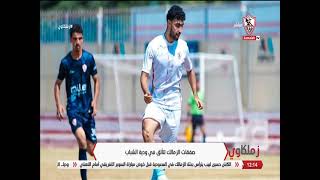 صفقات الزمالك تتألق في ودية الشباب  زملكاوي [upl. by Haliled]