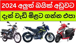 🇱🇰 2024 New Bike Prices in Sri Lanka  හදිසියේම බයික් මිල ගණන් අඩුවෙයි [upl. by Francyne]