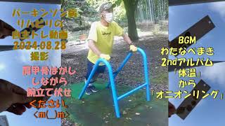 パーキンソン病の自主トレ動画2024 08 28撮影 [upl. by Levison492]