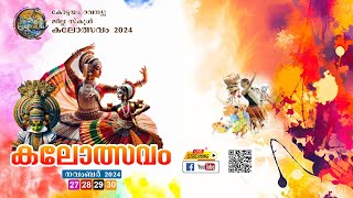 കോട്ടയം റവന്യു ജില്ലാ കലോത്സവം  2024 [upl. by Vastah]