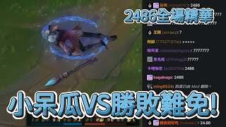 【亞洲盃】小呆瓜赫威VS勝敗難免勒布朗 2486 vs 曜越壞孩子全場精華  亞洲電子競技公開賽 2024 [upl. by Akilat]