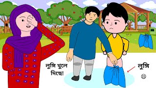 আম্মু আমার লুঙ্গি খুলে দিছে 😄 Bangla Cartoon Video  Bangla Cartoon Golpo 2danimation bforborhan [upl. by Dre]