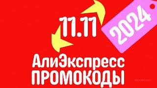 🔴 ПРОМОКОДЫ АлиЭкспресс 1111 2024 [upl. by Aisyle]