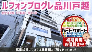 3万円キャッシュバック【ルフォンプログレ品川戸越】戸越駅｜ルームツアー参考動画（更新日2024年11月6日 次回更新日2024年11月21日） [upl. by Godewyn]