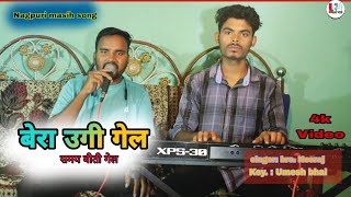 New Nagpuri Christian song 🌿  Bera Ugi Gel 🍀 UN Nayak U52 nagpuri [upl. by Drofxer50]